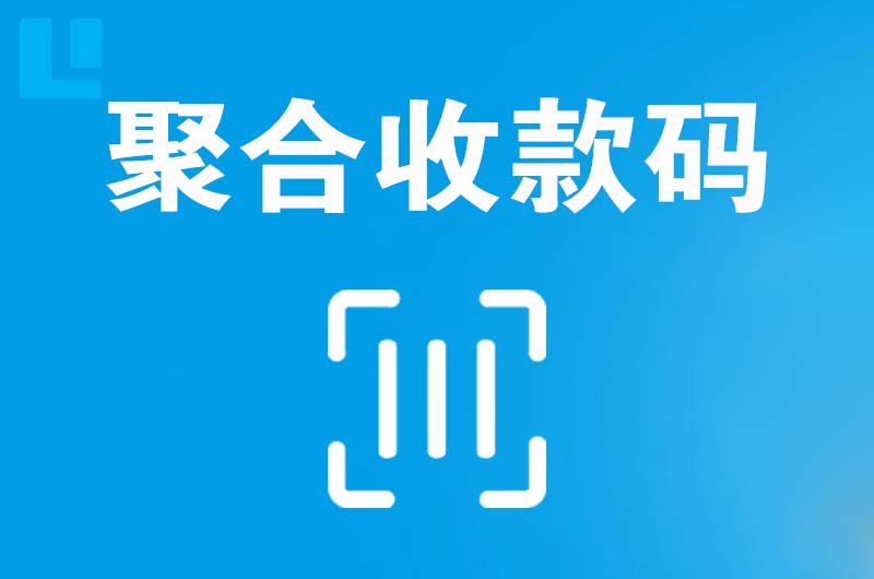 三都拉卡拉聚合收款码